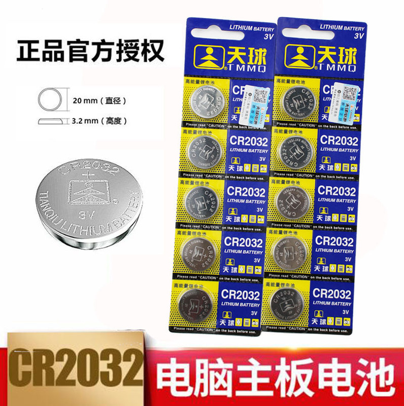Tianqiu CR2032 lithium battery 3V car remote control set-top box desktop chassis computer motherboard buttons