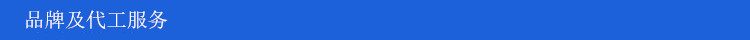 品牌及代工服务