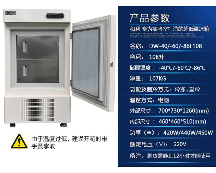 和利 实验用超低温保存箱108L升科研高校院校检测实验冰箱冰柜