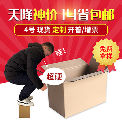 包装纸箱 现货小家电三层特硬4号邮政纸盒 定制五层瓦楞搬家纸箱