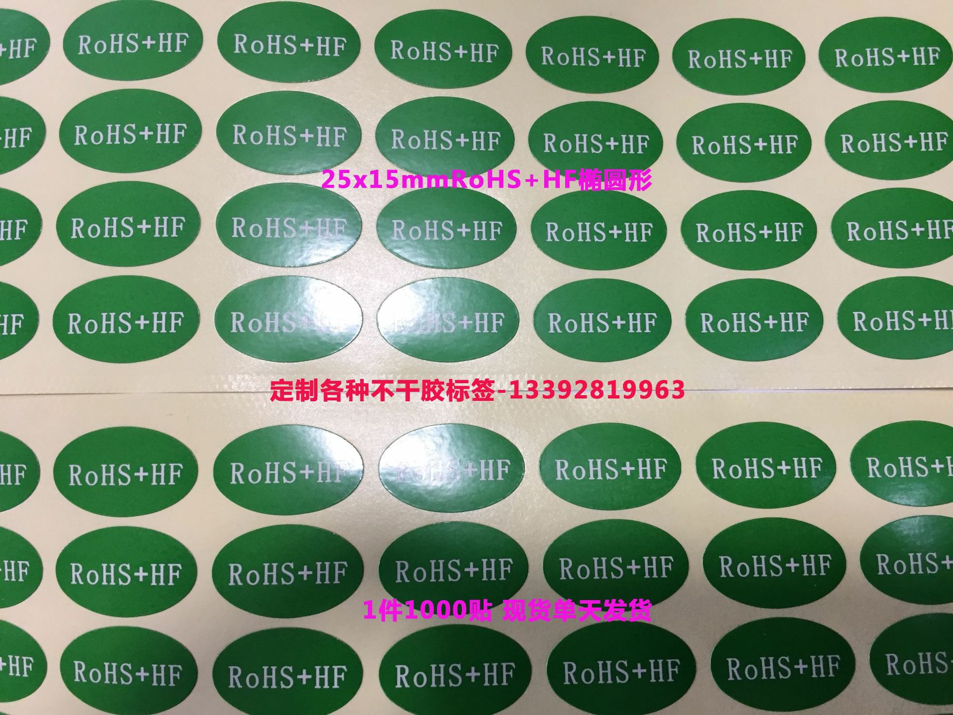ROHS+HF绿色环保无卤素贴纸rohs环保标签无卤无铅HF绿色环保贴纸
