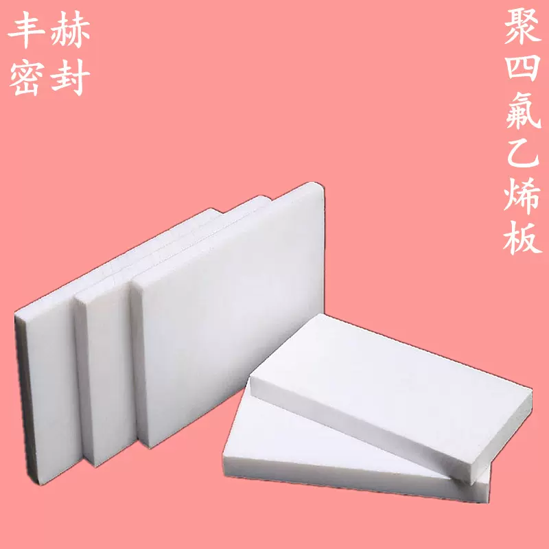 聚四氟乙烯铁氟龙ptfe加工改性模压车削楼梯四氟板耐腐蚀新材料