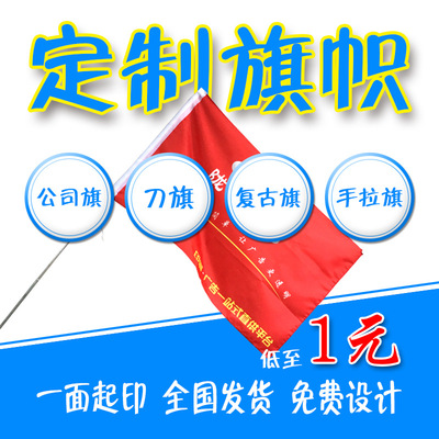 定制旗帜锦旗彩旗三角串旗手拉旗户外广告旗刀旗导游旗仿古旗批发