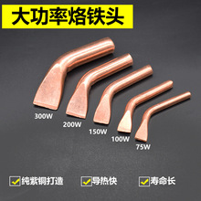外热式大功率烙铁头无铅焊头焊咀75W100W150W200W300W紫铜弯扁头