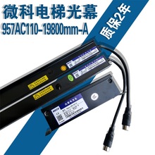 微科光幕电梯配件 微科957AC110-1980mm光幕 红外线感应器
