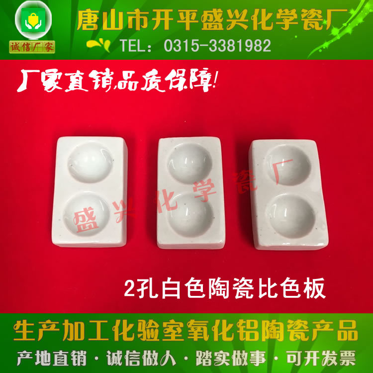 唐山盛兴瓷厂 兴易牌 2孔白色 陶瓷反应板 比色板 陶瓷点滴板
