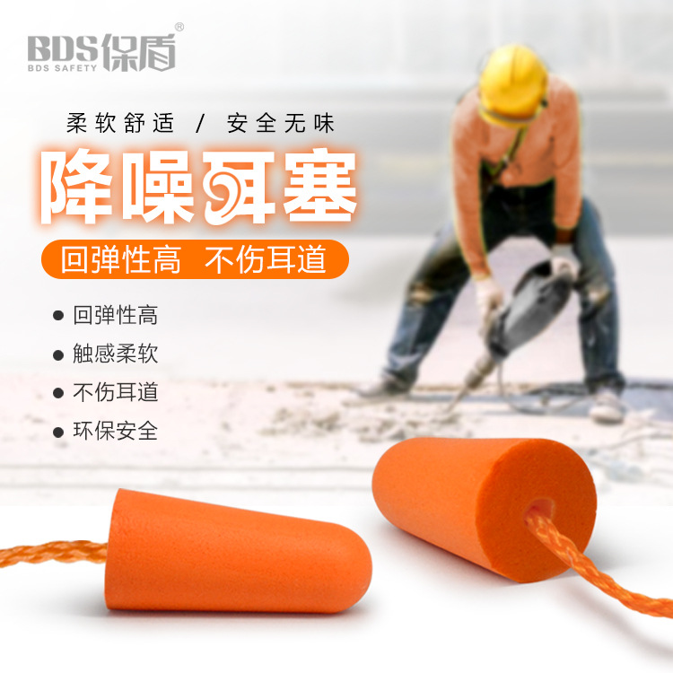 BDS保盾 带绳PU降噪隔音耳塞工业劳保作业专用防噪音耳塞现货批发