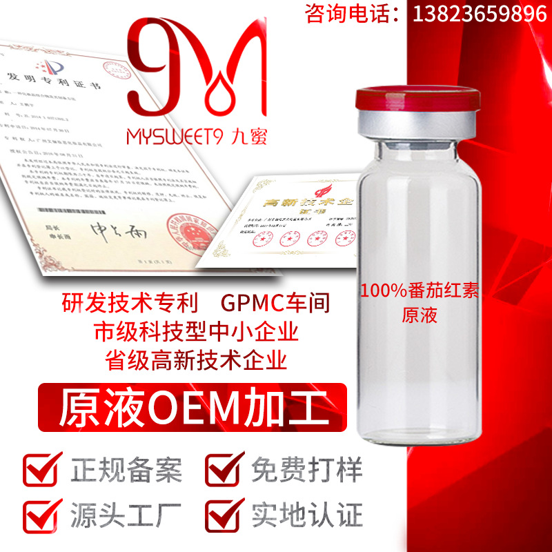 广州工厂厂家 100%番茄红素原液代加工贴牌OEM定制