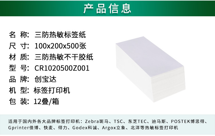 创宝达标签热敏100x200x500详情页_02.jpg