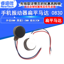 迷你手机振动器马达 0830微型扁平马达 8x3mm手机震动马达 带线