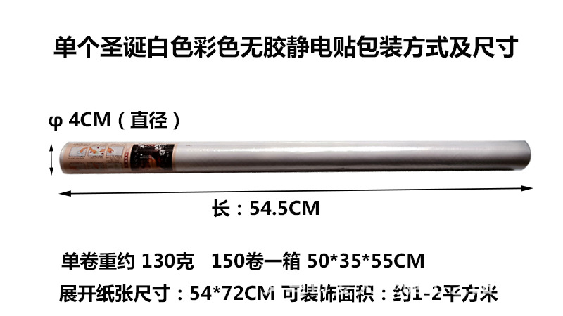 54-72CM 白色彩色静电贴包装方式及尺寸重量 88-45