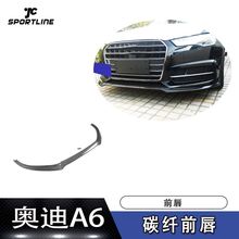 适用于16-18年奥迪A6-SLINE S6碳纤前唇