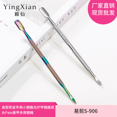 易剪死皮專用小鋼推死皮推指甲推光療甲鋼推雙頭Paie美甲多用鋼推