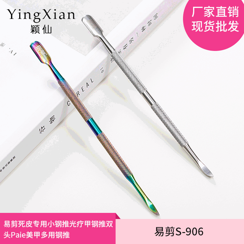 易剪死皮專用小鋼推死皮推指甲推光療甲鋼推雙頭Paie美甲多用鋼推