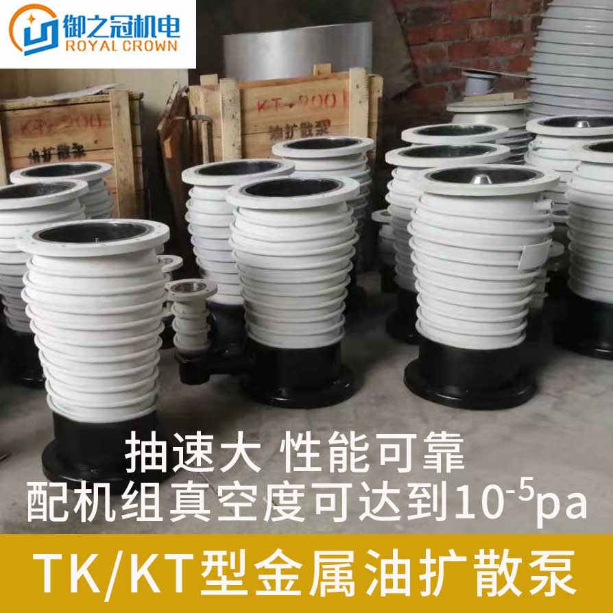 南光油扩散泵大流量KT400/200/500/150高真空冷阱油扩散真空泵