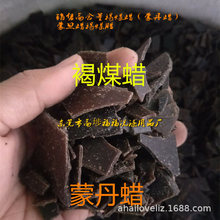 供应褐煤蜡（蒙丹蜡）蒙旦蜡褐煤腊蒙丹蜡腊1000g