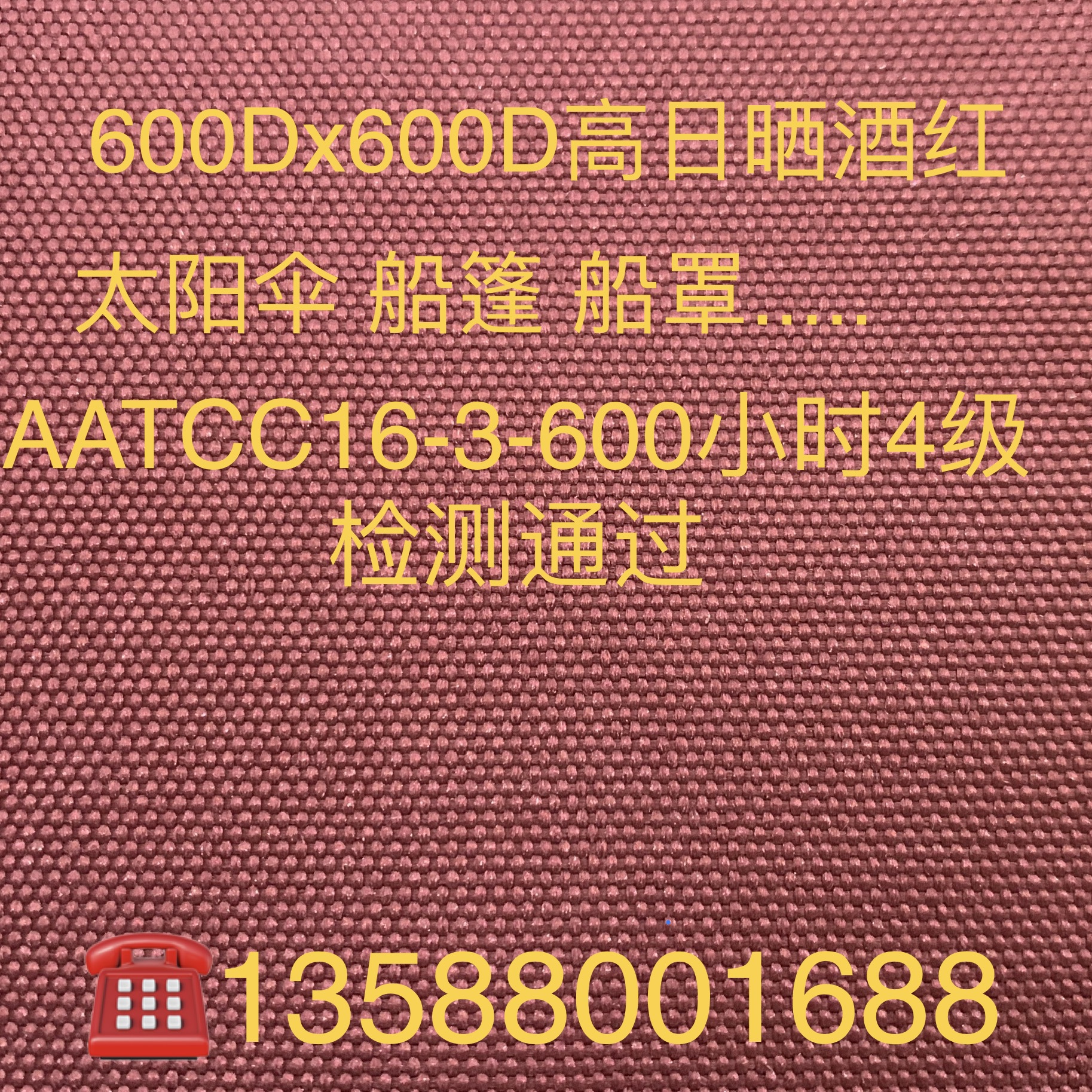 600D酒红 户外面料 抗晒 AATCC 600小时 抗紫外线（uv）涤纶布