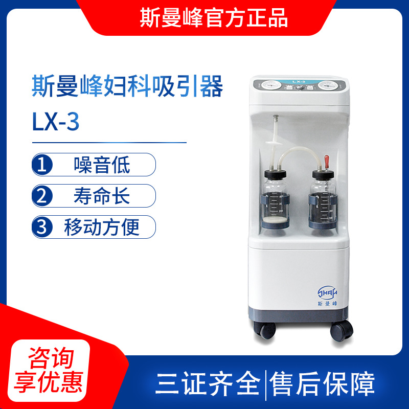 上海斯曼峰電動流産吸引器 LX-3 負壓吸引機婦科電動人流手術
