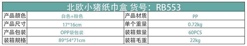 RB553北欧小猪纸巾盒01.jpg