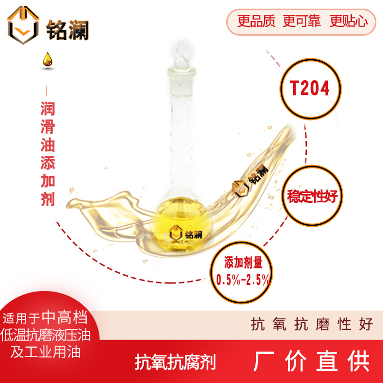 T204 抗磨性能突出 抗氧性较好  抗氧抗腐剂 用于抗磨液压油