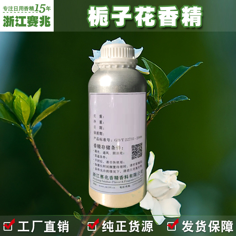 赛兆香精 优美自然栀子花香精 日化香精香味稳定价格合理