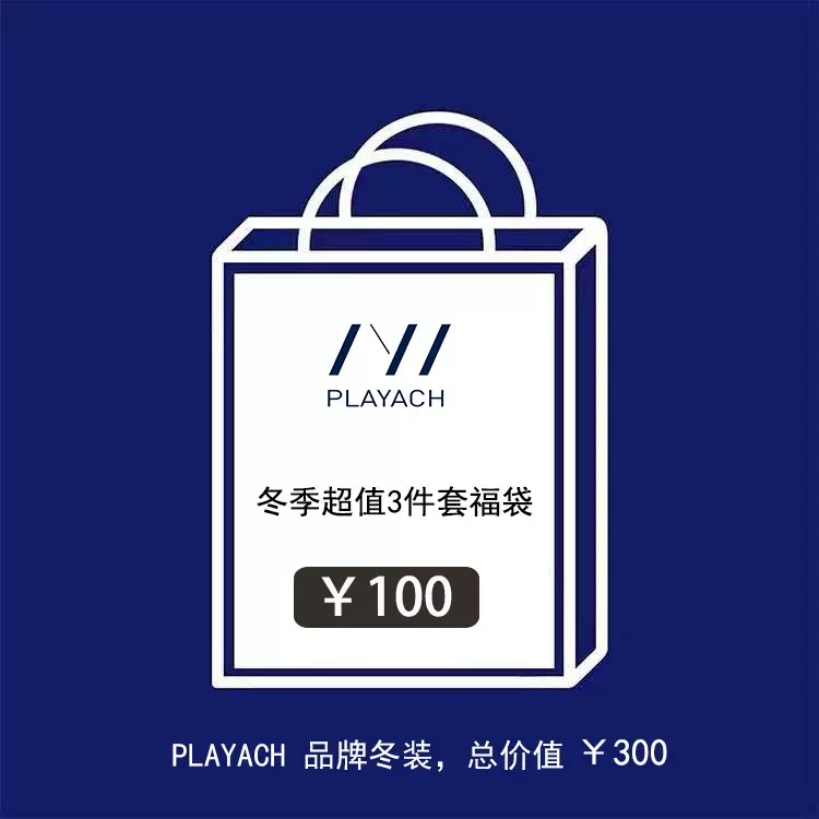 普莱雅春秋冬季福袋100元三件 拍两件发三件无质量问题不退不换