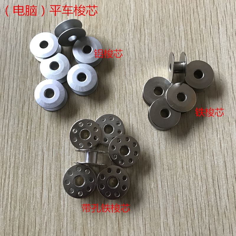 缝纫机配件电脑机铝梭芯小旋梭平车铁梭芯平车带孔铁锁芯