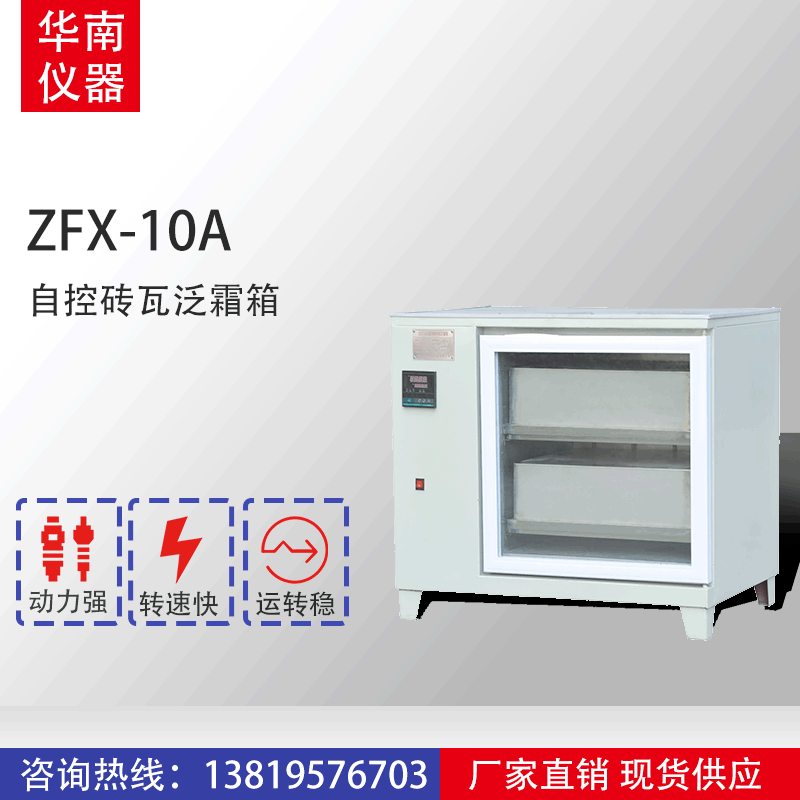 ZFX-10A型 自控砖瓦泛霜箱 华南仪器 现货供应批发