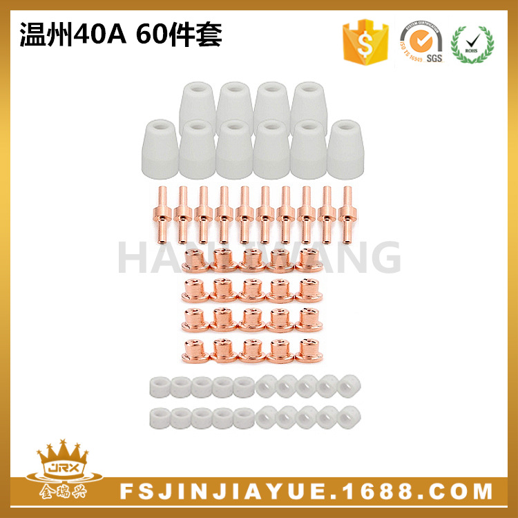 等离子切割配件 LG40电极喷嘴保护罩分流器温州40A/PT-31 60件套