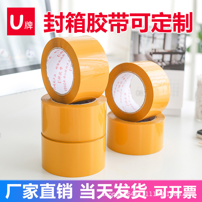 厂家直销 U牌5.5CM宽二维码印字 大卷打包米黄胶带纸定制印刷LOGO
