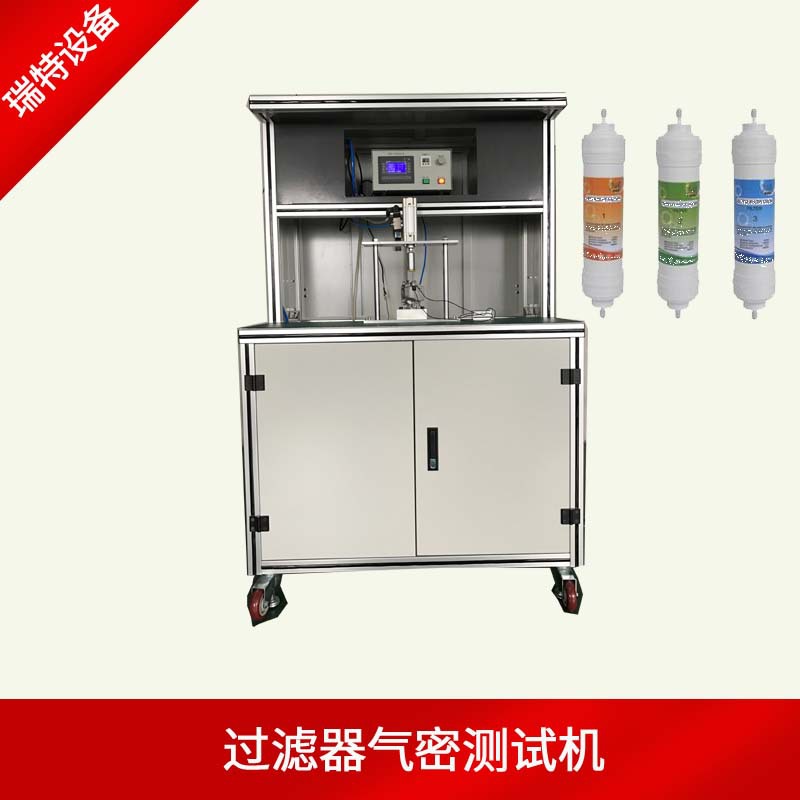 深圳瑞特 净水器过滤器气密性检漏仪 净水器滤瓶气密性检测仪高压