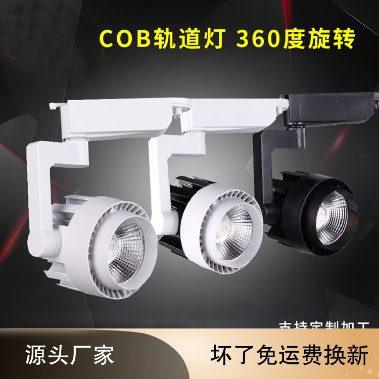 厂家直销 cob轨道射灯 led导轨射灯 led服装店酒店射灯 led轨道灯