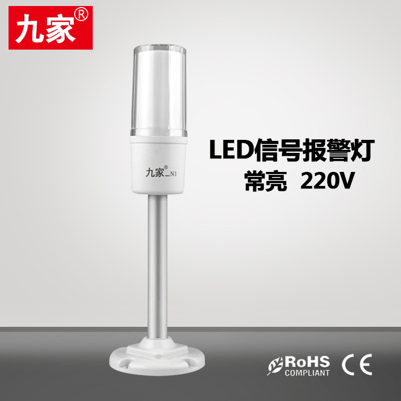 九家 LED三色警示灯常亮直臂220V白色 机床工作信号指示灯 防爆证