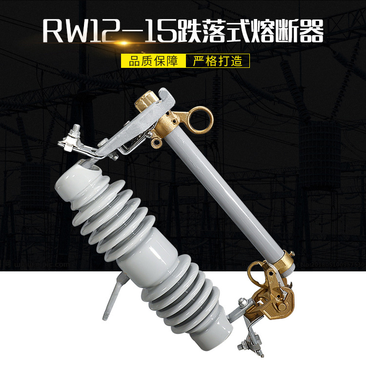 RW12-15跌落式熔断器-详情_01.jpg