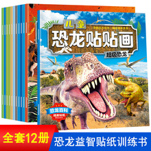 兒童恐龍貼貼畫12冊幼兒專注力訓練 親子互動游戲百科貼紙書2-6歲
