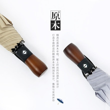 工厂木头手柄商务遮阳广告伞定制logo10骨全自动雨伞三折叠伞批发