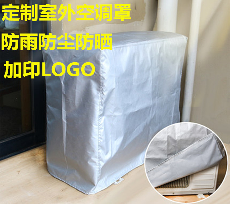 定制各种空调室外机罩防雨防尘防水防晒冷气全包主机套罩子印LOGO|ms