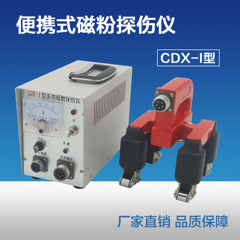 磁粉探伤仪 便携式多用磁粉探伤仪CDX-I磁粉探伤机