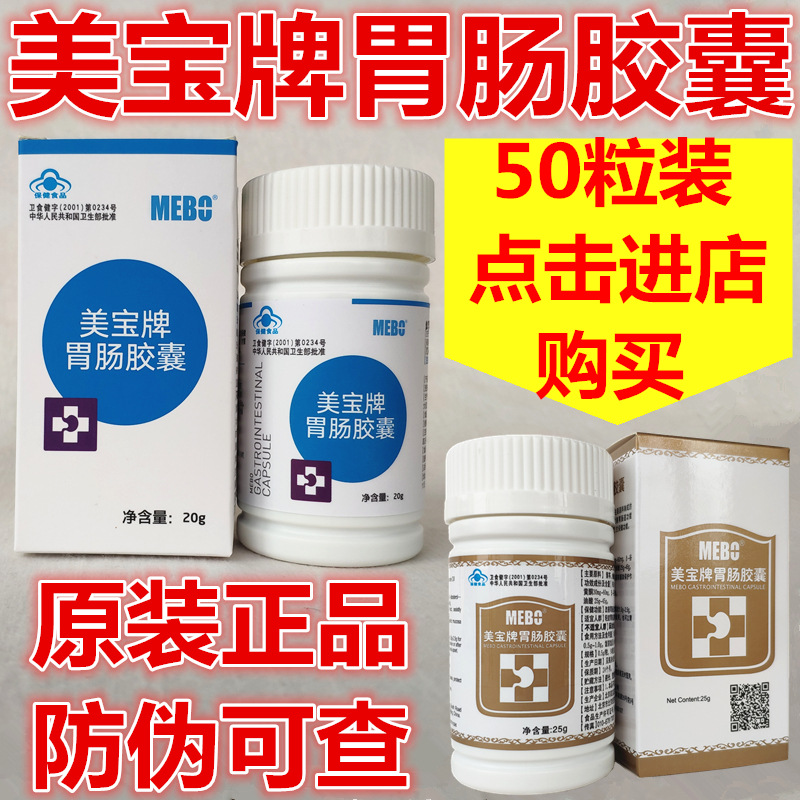 美宝胃肠美宝牌胃肠胶囊50粒肠胃胶囊北京众安堂原装正品盒盒防伪|ru