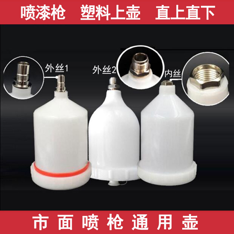 包邮喷枪喷漆枪壶 涂料容量杯  高低压油漆通用配件 塑料白色壳