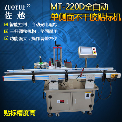 [MT-220D全自动不干胶单侧面贴标机 文具纸盒纸箱单侧平面贴标机]