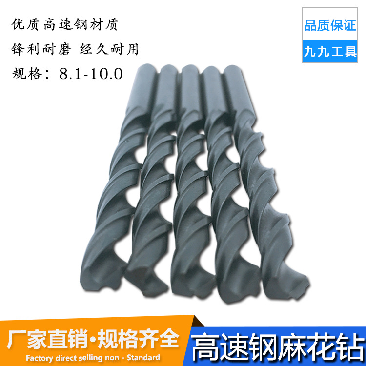 高速钢钻头直柄麻花钻电钻钻头HSS钻床钻咀8.1 8.5 9.0 9.5-10mm