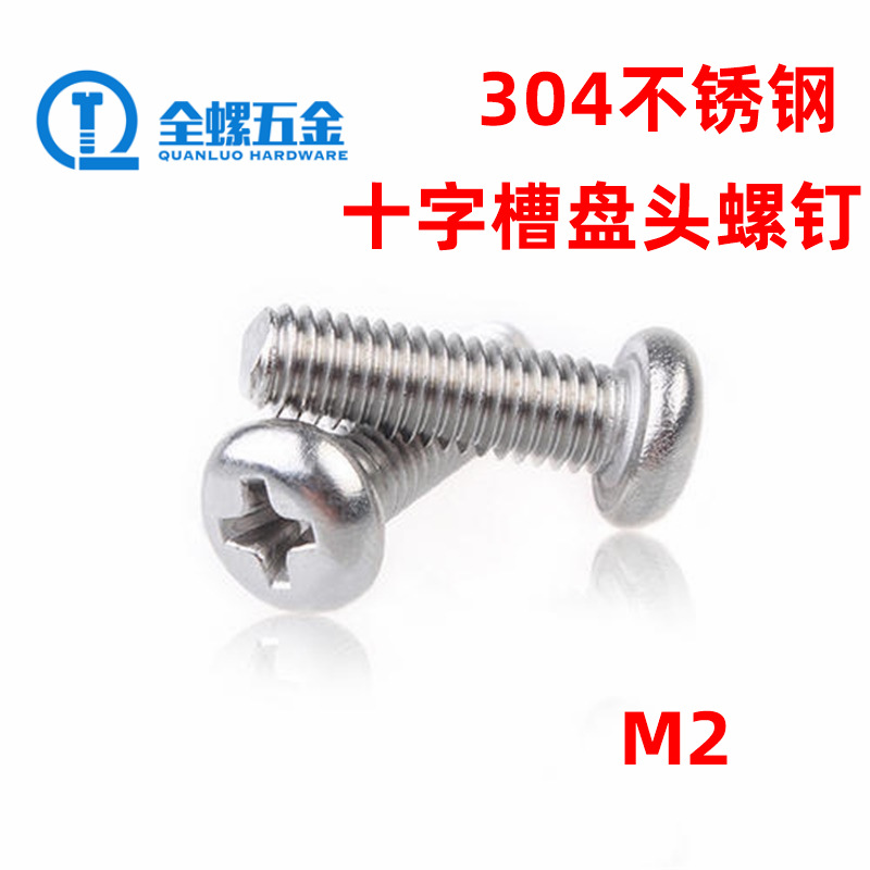 厂家直销标准圆头螺丝 304不锈钢十字盘头螺丝m2 圆头小机钉