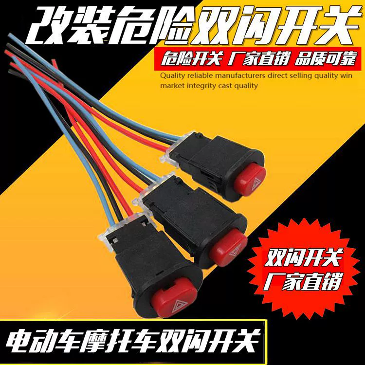 Скутер мотоцикл электромобиль установка Fusi Qiaoge двойной переключатель вспышки двойная вспышка предупреждающий переключатель двойной автоматический выключатель