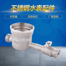 不锈钢水表壳体 多规格能容积式冷水表配件 直饮式IC卡净化水表壳