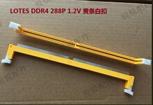 LOTES ̨ʽ�C�ȴ�� DDR4 1.2V 288P DDR�Ĵ��ȴ�l��� ����