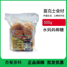 水妈妈椰糖 椰糖堆 椰子糖 500g 泰国进口椰糖饼东南亚食材调味料