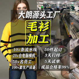 淘工厂高端定制女装羊毛针织衫 可看图打样小批量毛衣加工生产