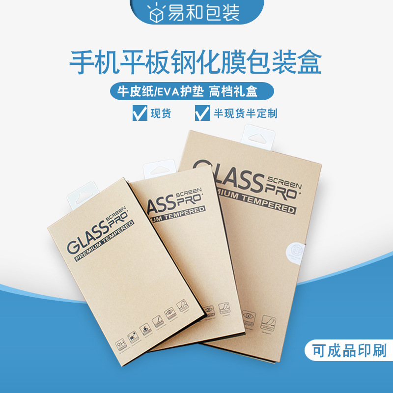 现货手机平板钢化膜包装盒 ipadmini钢化膜牛皮纸环保硬纸盒