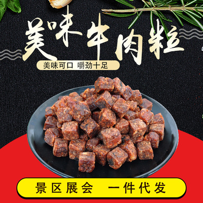 内蒙古牛肉粒 独立包装办公室牛肉零食 一件代发散装批发牛肉粒|ru